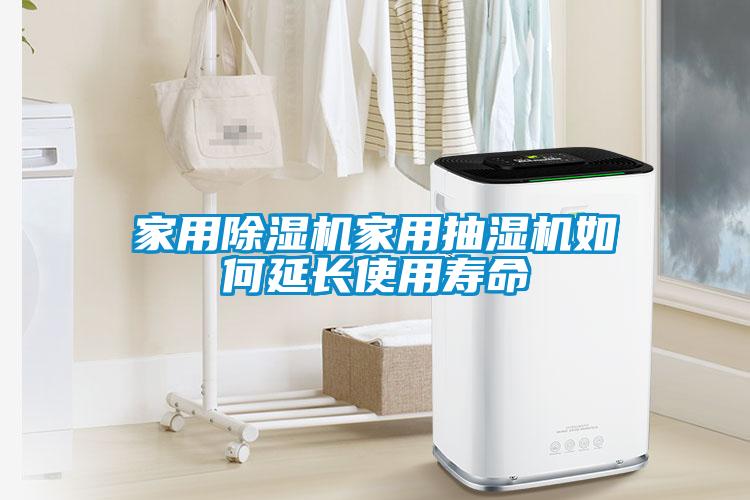 家用除濕機家用抽濕機如何延長(cháng)使用壽命