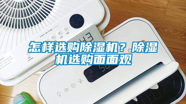 怎樣選購除濕機？除濕機選購面面觀(guān)