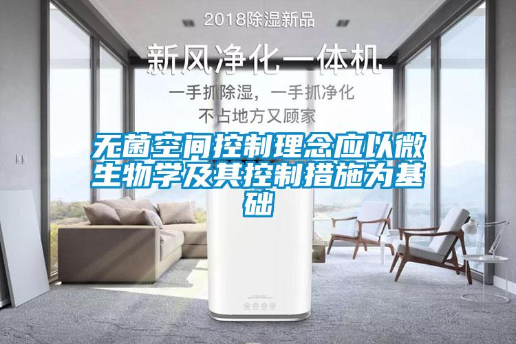 無(wú)菌空間控制理念應以微生物學(xué)及其控制措施為基礎