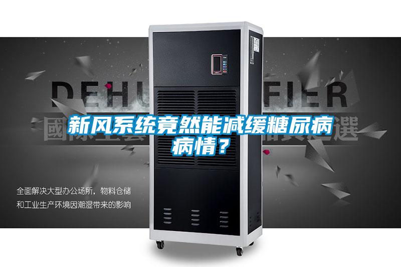 新風(fēng)系統竟然能減緩糖尿病病情？