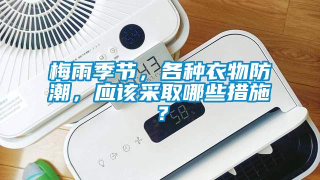 梅雨季節，各種衣物防潮，應該采取哪些措施？