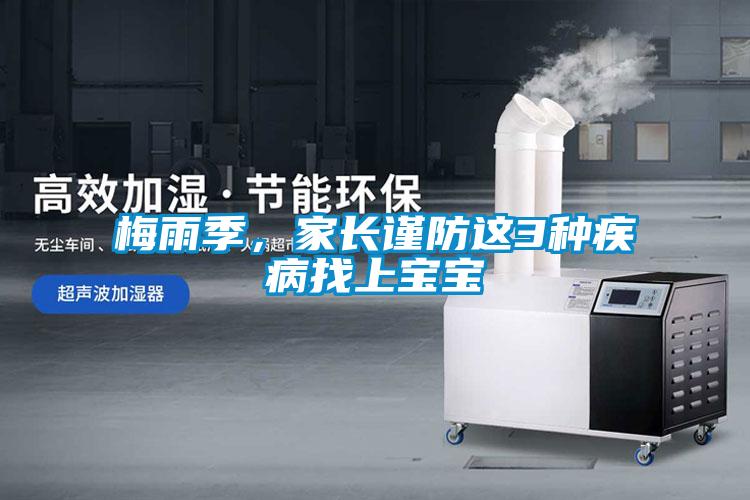 梅雨季，家長(cháng)謹防這3種疾病找上寶寶