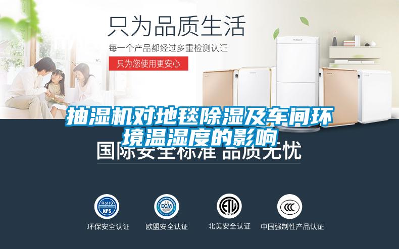 抽濕機對地毯除濕及車(chē)間環(huán)境溫濕度的影響