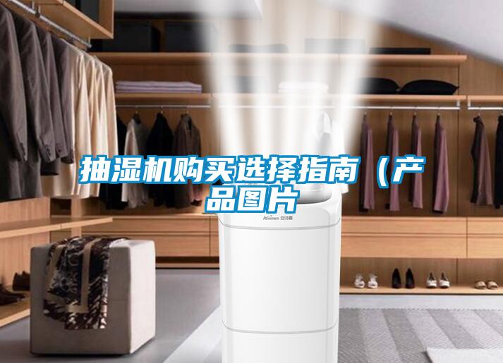 抽濕機購買(mǎi)選擇指南（產(chǎn)品圖片