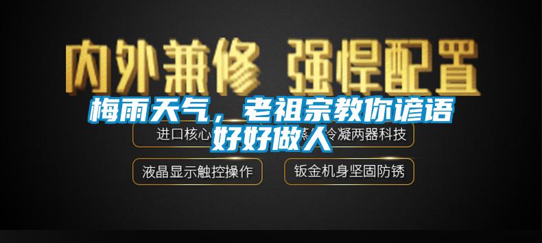 梅雨天氣，老祖宗教你諺語(yǔ)好好做人