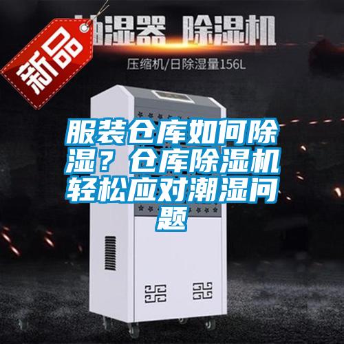 服裝倉庫如何除濕？倉庫除濕機輕松應對潮濕問(wèn)題