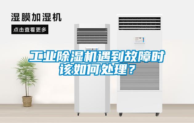 工業(yè)除濕機遇到故障時(shí)該如何處理？