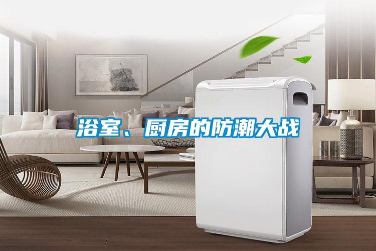 浴室、廚房的防潮大戰