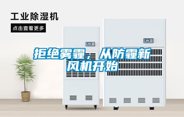 拒絕霧霾，從防霾新風(fēng)機開(kāi)始