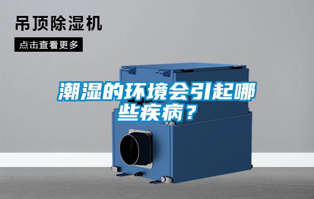 潮濕的環(huán)境會(huì )引起哪些疾??？