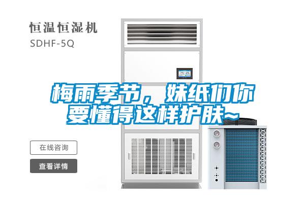 梅雨季節，妹紙們你要懂得這樣護膚~