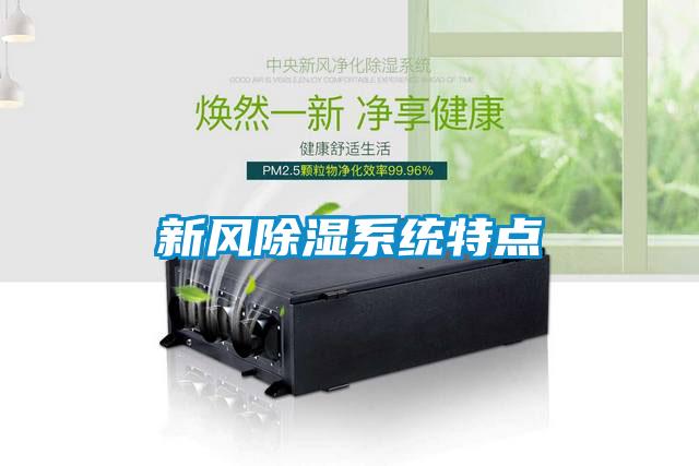 新風(fēng)除濕系統特點(diǎn)