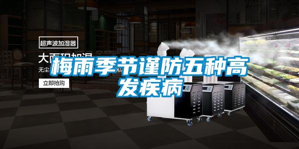 梅雨季節謹防五種高發(fā)疾病