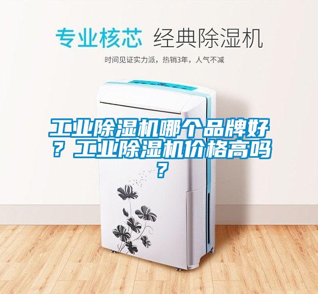 工業(yè)除濕機哪個(gè)品牌好？工業(yè)除濕機價(jià)格高嗎？