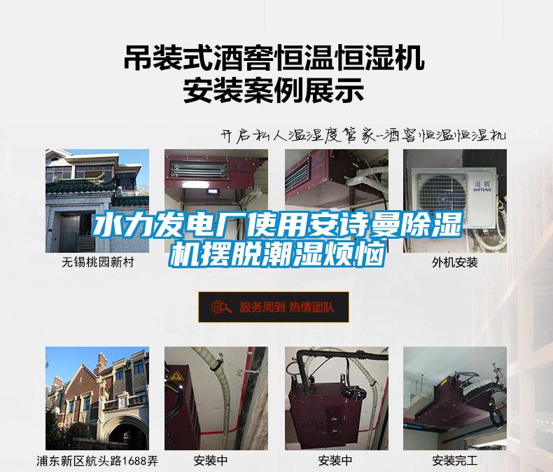 水力發(fā)電廠(chǎng)使用安詩(shī)曼除濕機擺脫潮濕煩惱