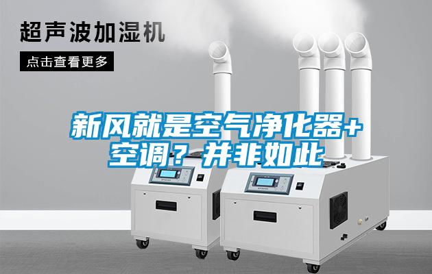 新風(fēng)就是空氣凈化器+空調？并非如此
