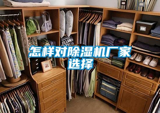 怎樣對除濕機廠(chǎng)家選擇