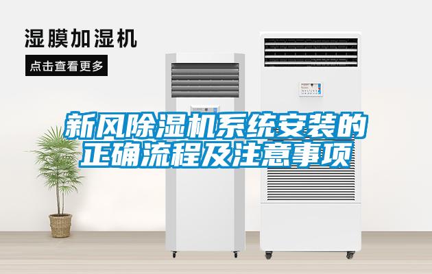 新風(fēng)除濕機系統安裝的正確流程及注意事項