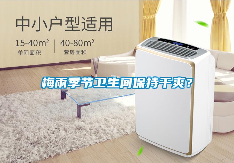梅雨季節衛生間保持干爽？