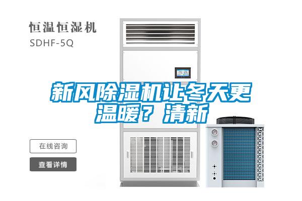 新風(fēng)除濕機讓冬天更溫暖？清新