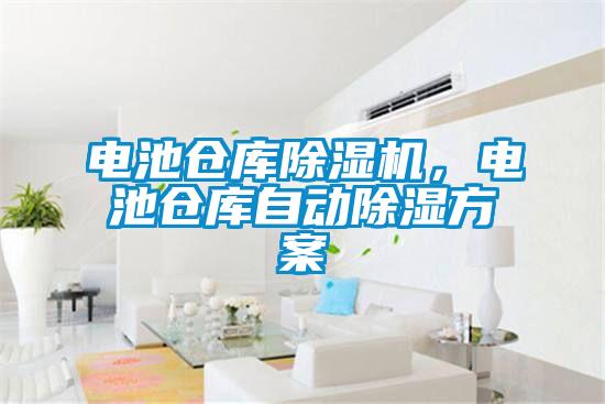 電池倉庫除濕機，電池倉庫自動(dòng)除濕方案