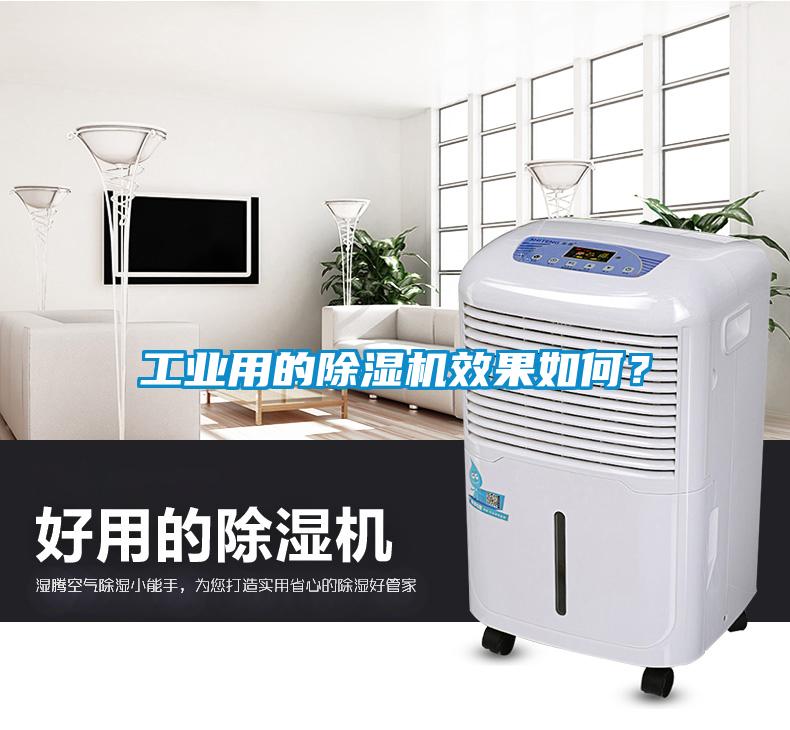 工業(yè)用的除濕機效果如何？