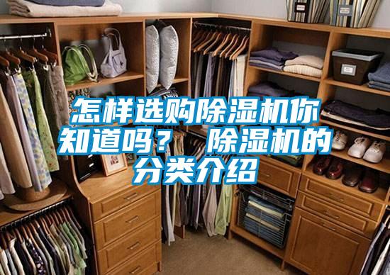 怎樣選購除濕機你知道嗎？ 除濕機的分類(lèi)介紹