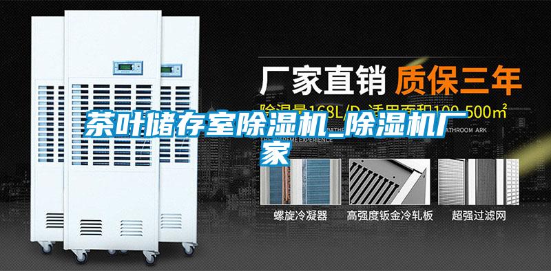 茶葉儲存室除濕機_除濕機廠(chǎng)家