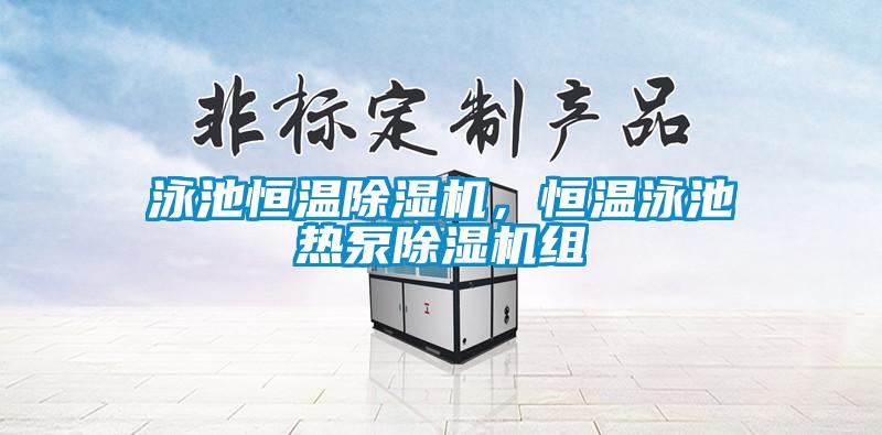 泳池恒溫除濕機，恒溫泳池熱泵除濕機組