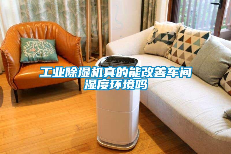 工業(yè)除濕機真的能改善車(chē)間濕度環(huán)境嗎