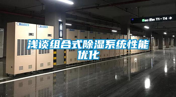 淺談組合式除濕系統性能優(yōu)化
