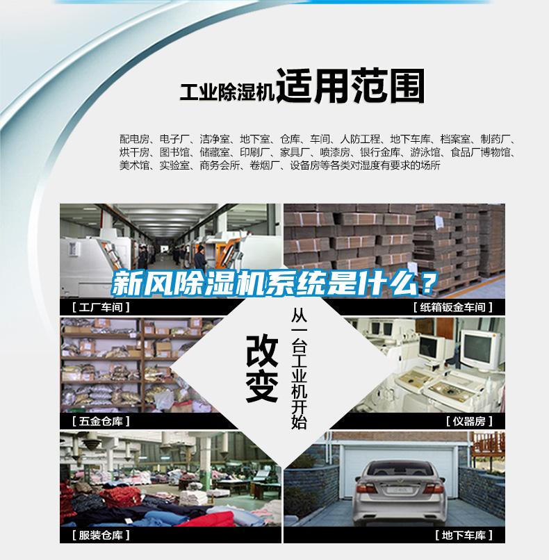 新風(fēng)除濕機系統是什么？