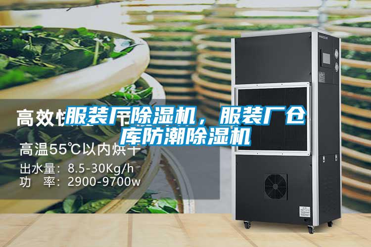 服裝廠(chǎng)除濕機，服裝廠(chǎng)倉庫防潮除濕機