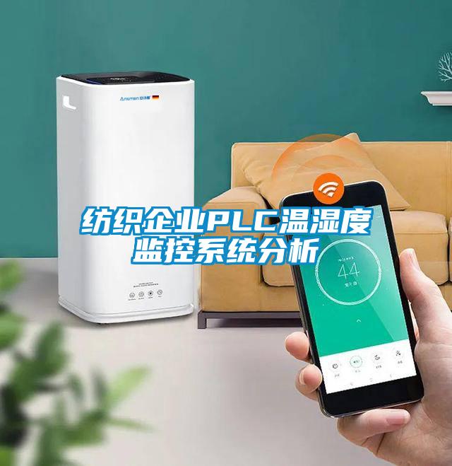 紡織企業(yè)PLC溫濕度監控系統分析