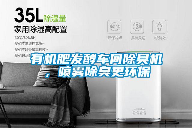 有機肥發(fā)酵車(chē)間除臭機，噴霧除臭更環(huán)保