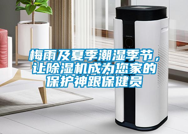 梅雨及夏季潮濕季節，讓除濕機成為您家的保護神跟保健員