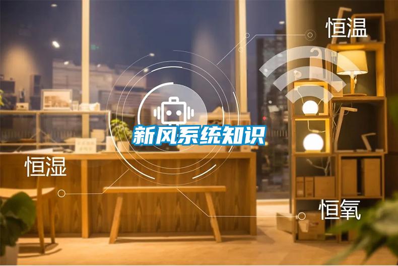 新風(fēng)系統知識