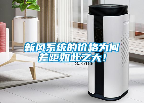 新風(fēng)系統的價(jià)格為何差距如此之大！