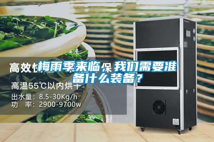 梅雨季來(lái)臨,我們需要準備什么裝備?