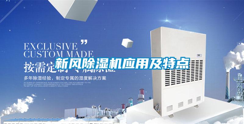 新風(fēng)除濕機應用及特點(diǎn)
