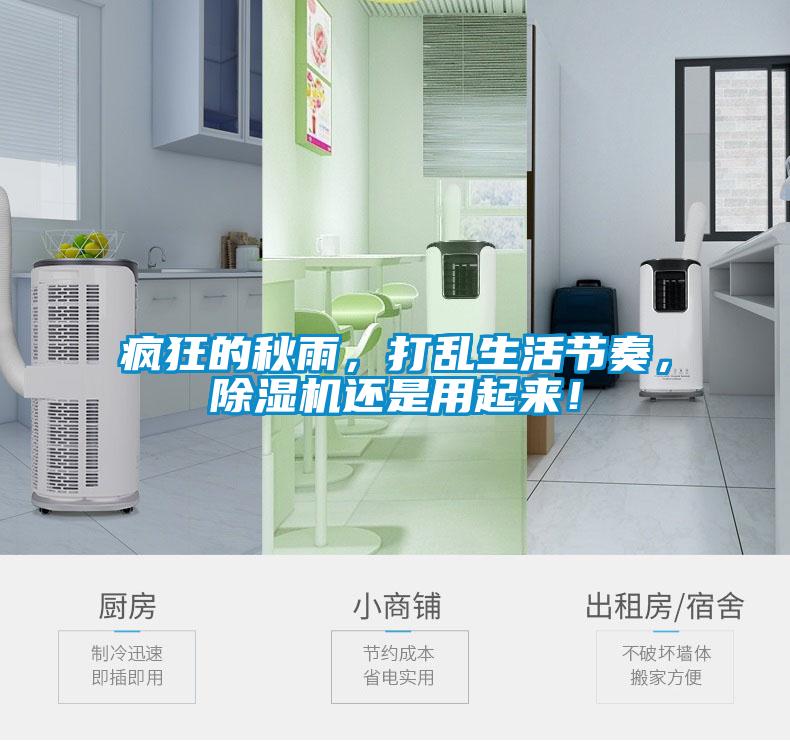 瘋狂的秋雨，打亂生活節奏，除濕機還是用起來(lái)！