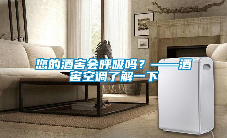 您的酒窖會(huì )呼吸嗎？——酒窖空調了解一下