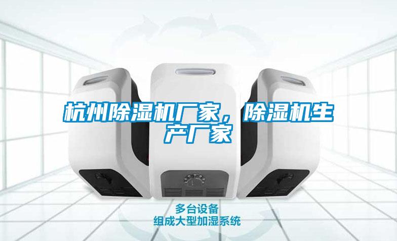 杭州除濕機廠(chǎng)家，除濕機生產(chǎn)廠(chǎng)家