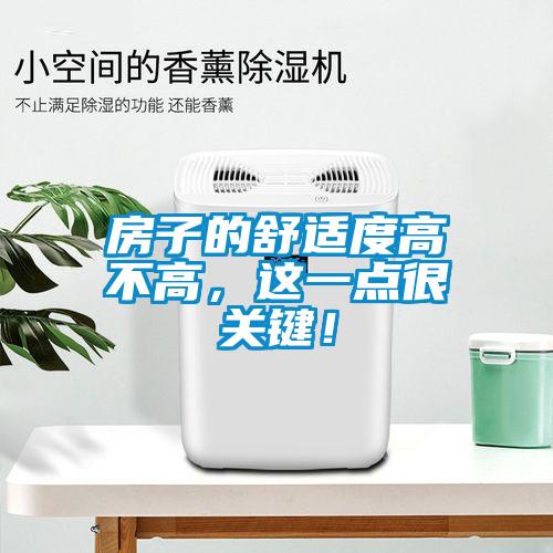 房子的舒適度高不高，這一點(diǎn)很關(guān)鍵！