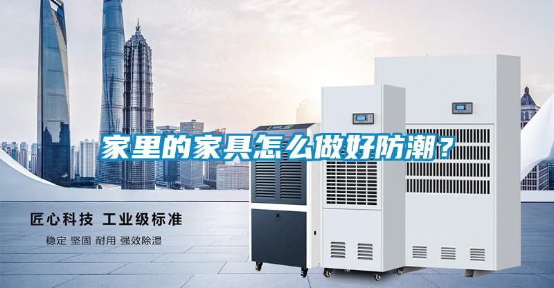 家里的家具怎么做好防潮？