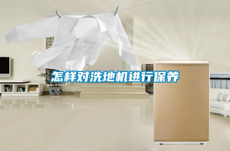 怎樣對洗地機進(jìn)行保養