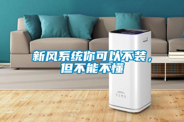 新風(fēng)系統你可以不裝，但不能不懂