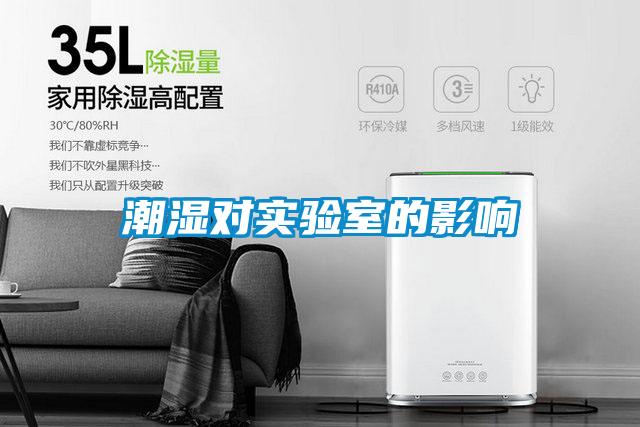 潮濕對實(shí)驗室的影響