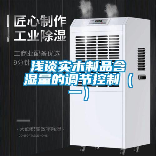 淺談實(shí)木制品含濕量的調節控制（一）