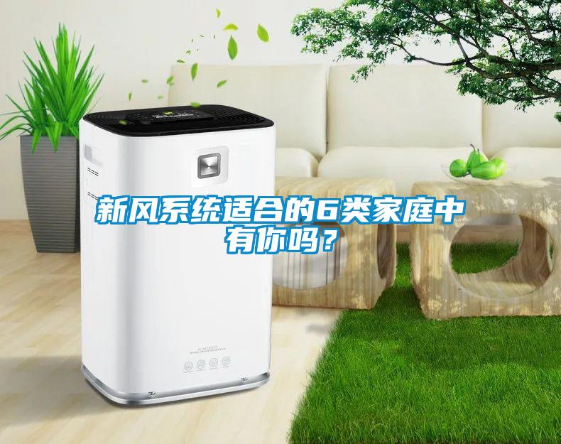 新風(fēng)系統適合的6類(lèi)家庭中有你嗎？